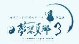 【中文化】东方梦想夏乡 第三话(2分钟预告片)【1080P/莳乃字幕屋】